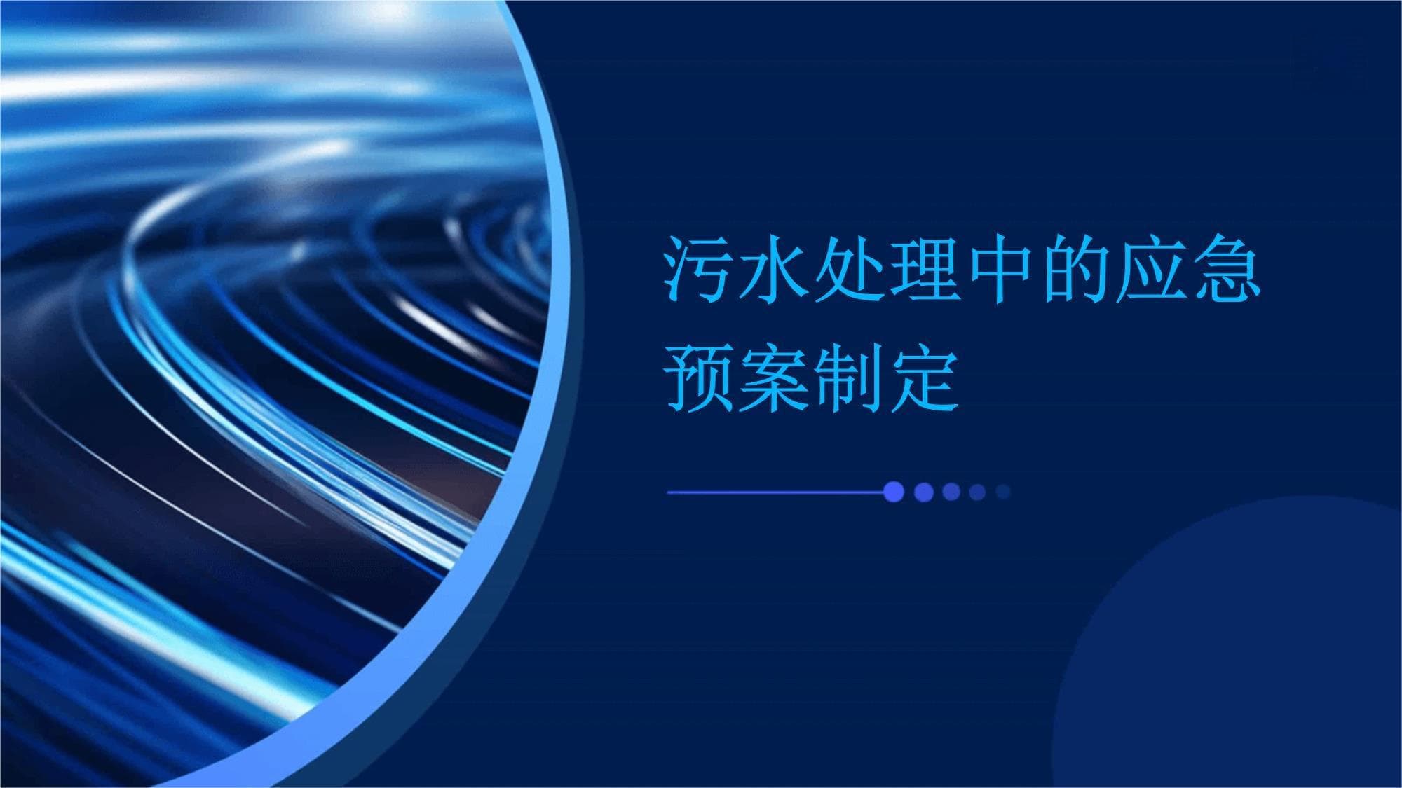 污水处理中的应急预案制定