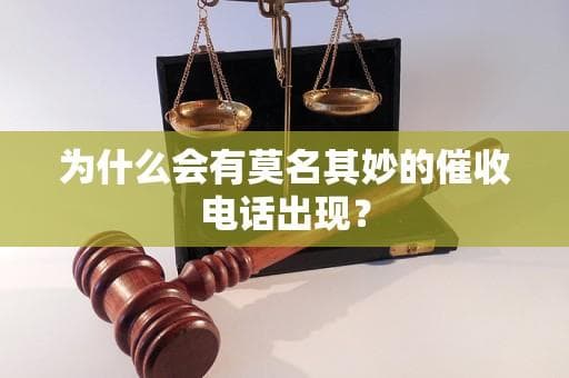 为什么会有莫名其妙的催收电话出现？