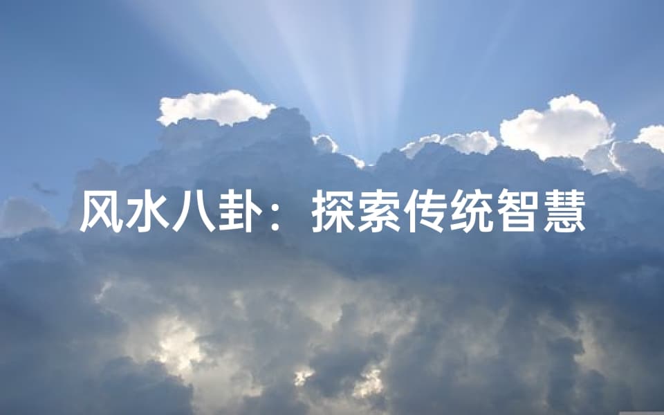 风水八卦：探索传统智慧，理解宇宙和谐