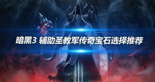 暗黑3 辅助圣教军传奇宝石选择推荐