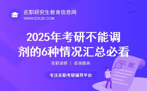 2025年考研&非全日制研究生不能调剂的6种情况汇总，必看！