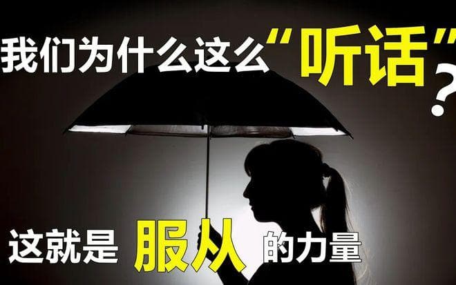 心理学上的服从实验：为什么人们会服从权威？