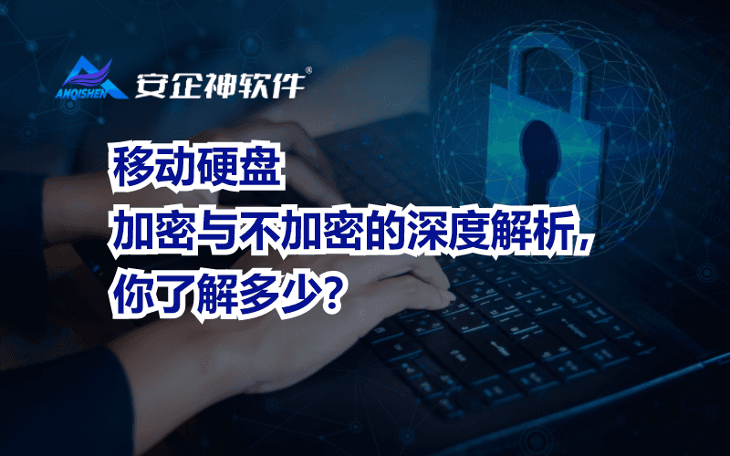 移动硬盘加密与不加密的深度解析，你了解多少？