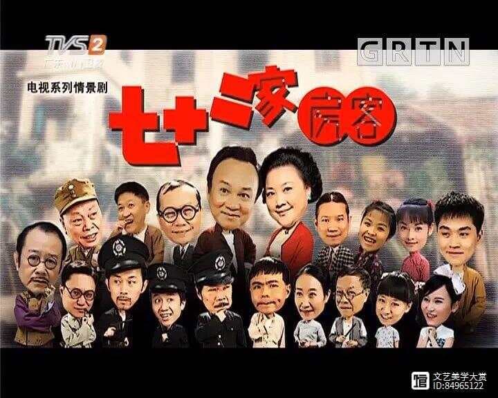 南方卫视情景喜剧《七十二家房客》的美学价值