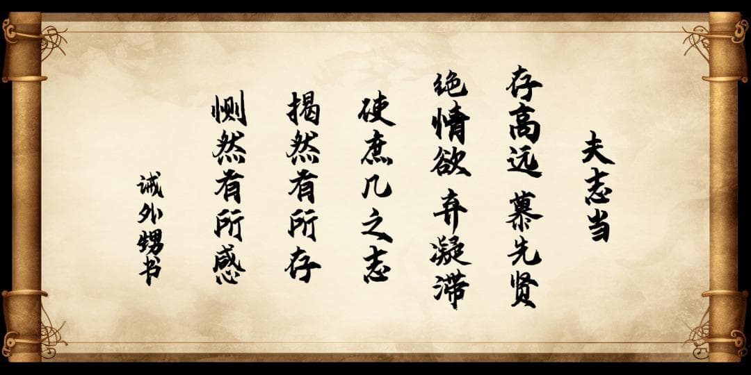 淡泊明志，宁静致远：诸葛亮家训的当代价值