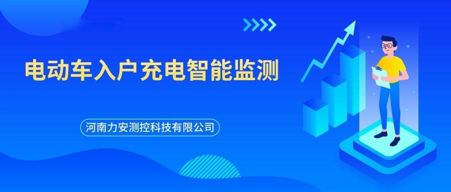 电动车入户充电智能监测系统：技术原理与功能详解
