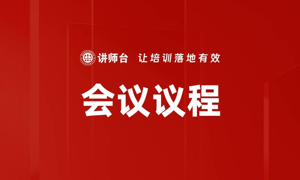 会议议程：定义、重要性与实践指南