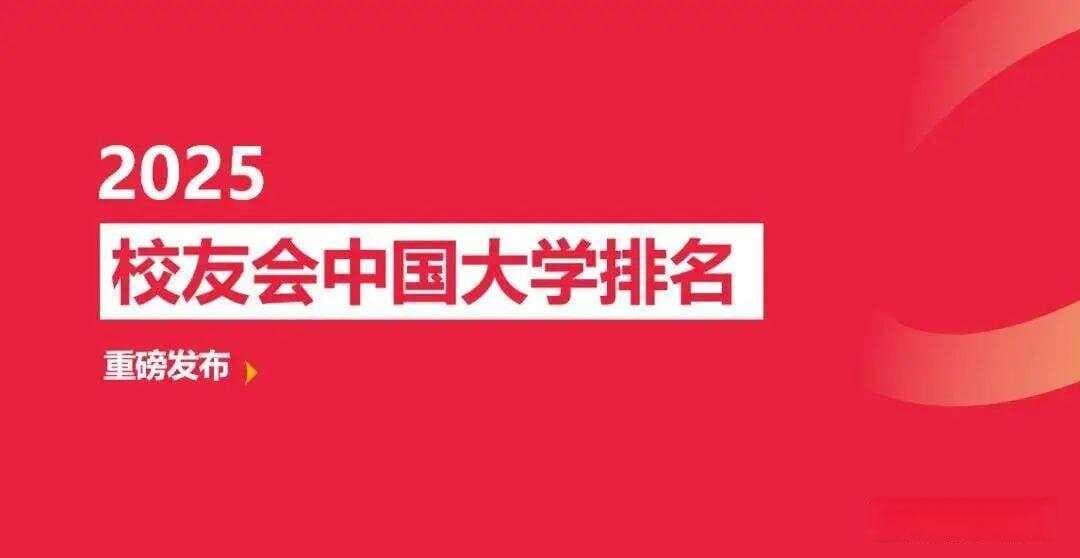 校友会2025湘潭市大学排名：湘潭大学、湖南科技大学前二