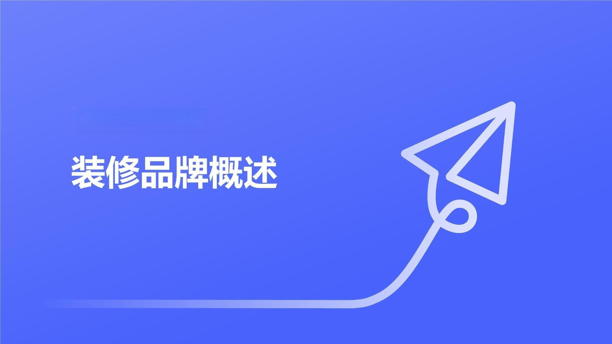 装修品牌知识培训课件