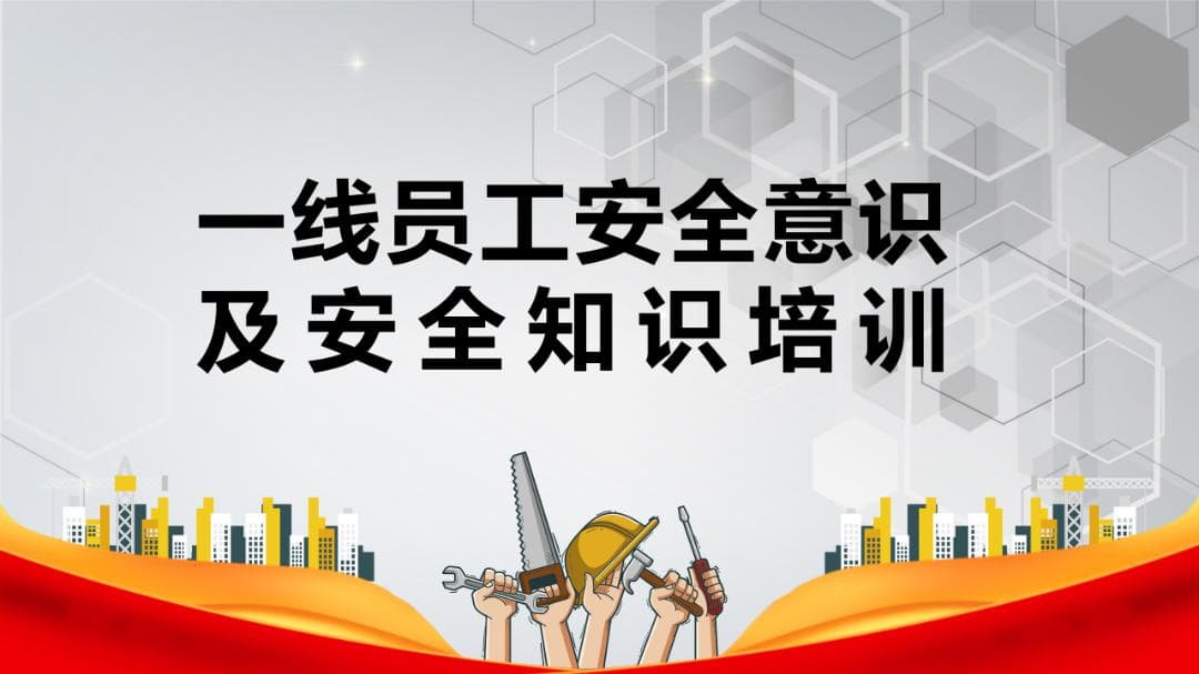 员工安全培训：个人防护与安全意识培养