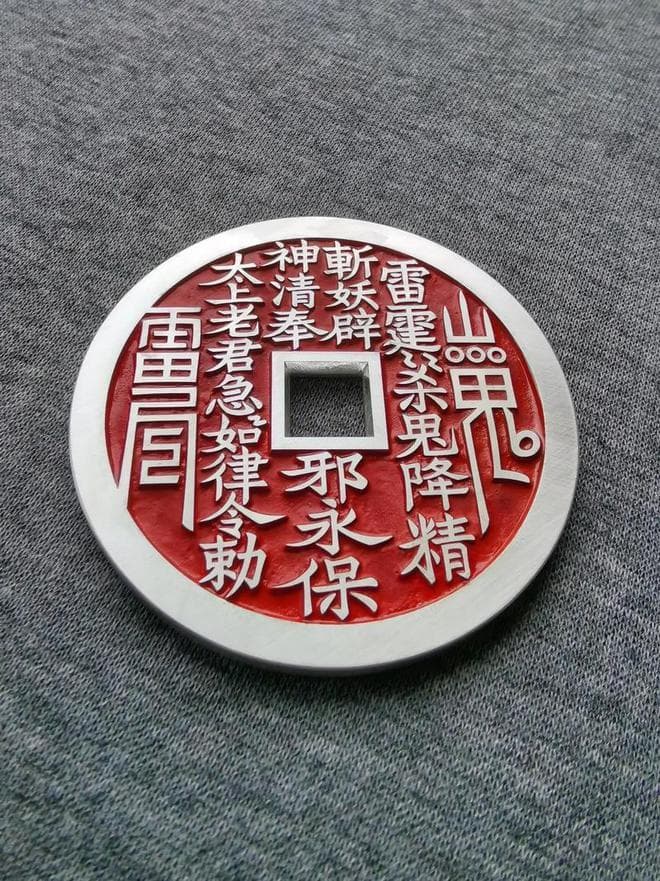 山鬼花钱：道门小法宝