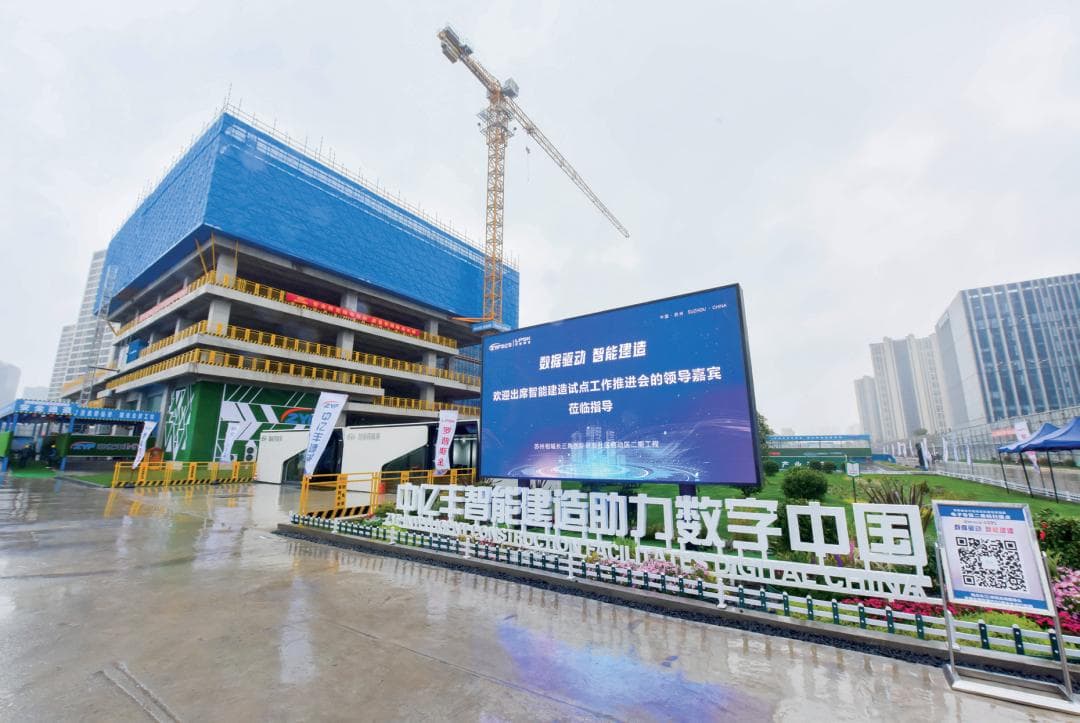 智能建造，相城有招！