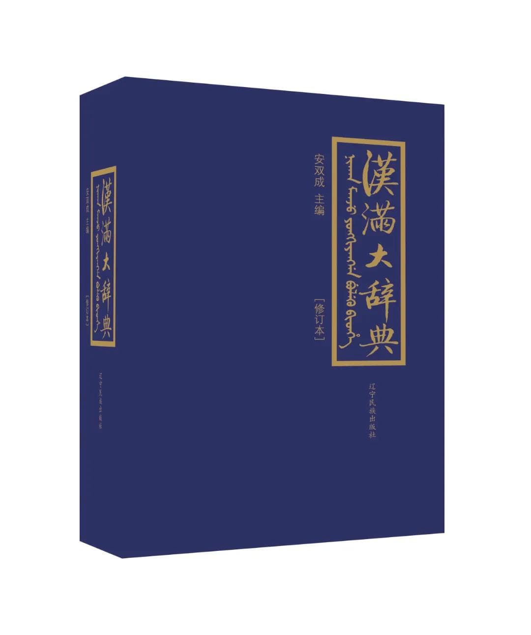 《汉满大辞典（修订本）》：传承濒危满语满文 挖掘珍稀民文史料