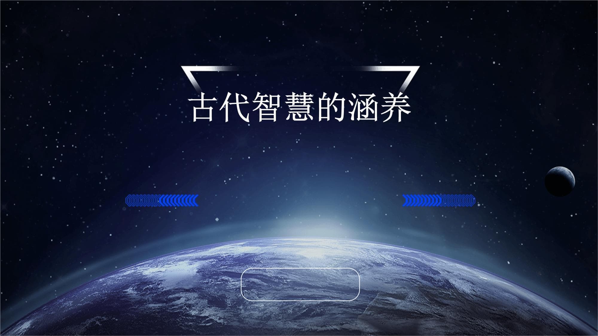 古代智慧的涵养及其现代应用