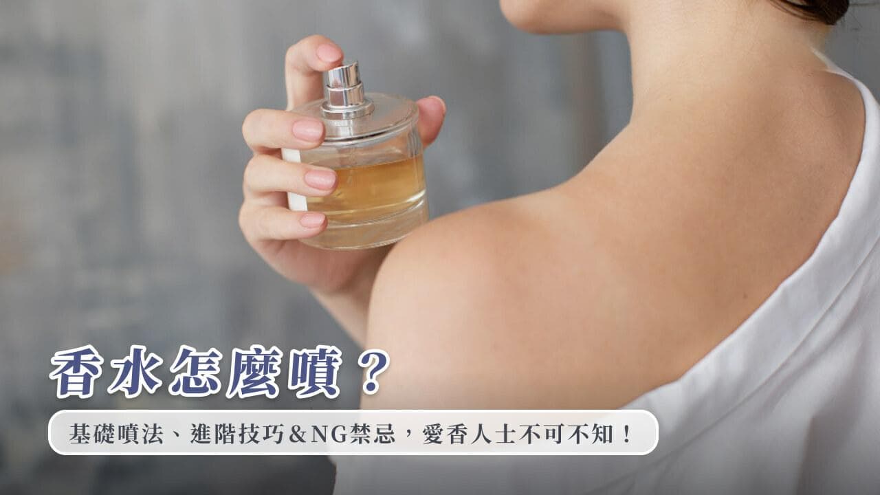 香水怎么喷？基础喷法、进阶技巧&NG禁忌，爱香人士不可不知！