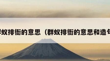 群蚁排衙的意思及造句示例