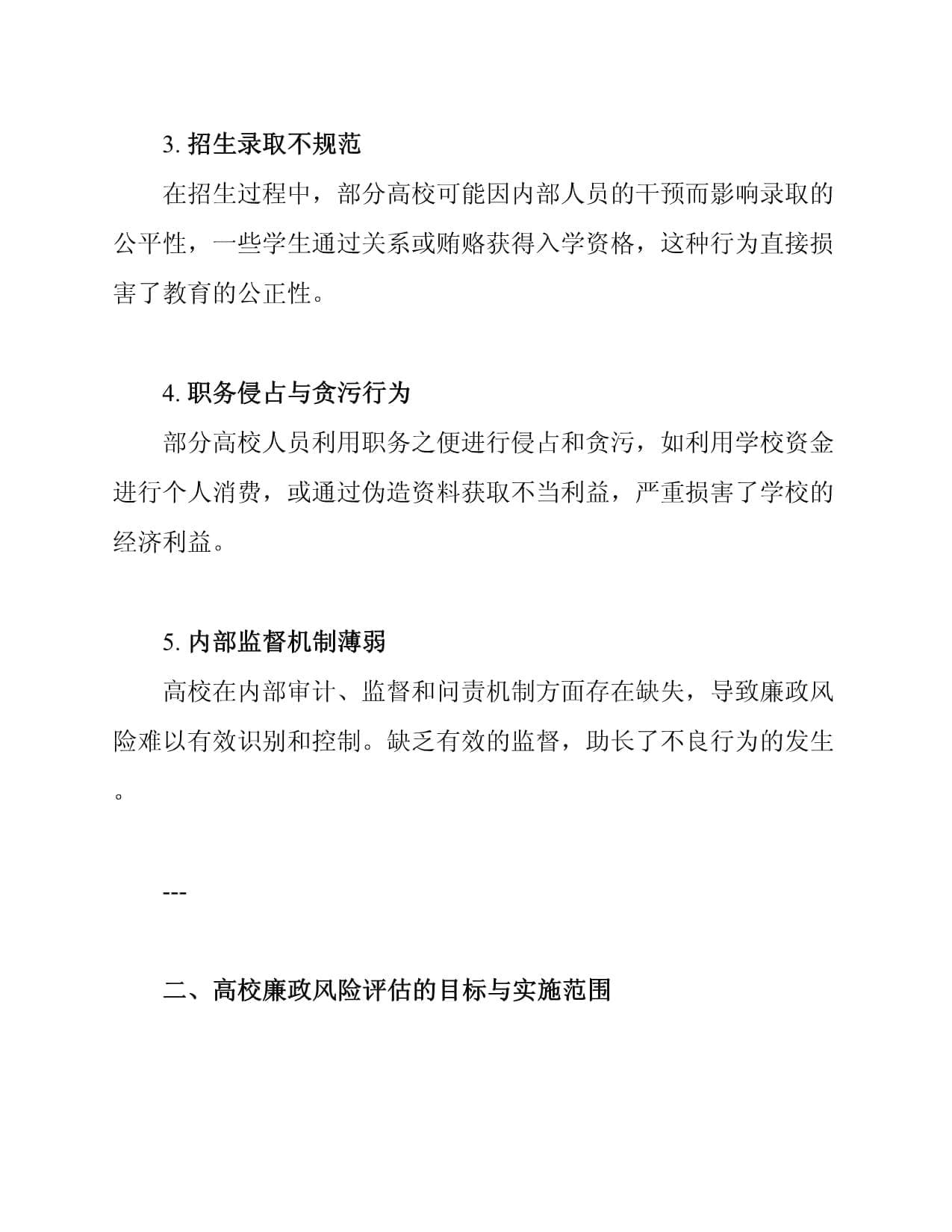 高校廉政风险评估与应对措施