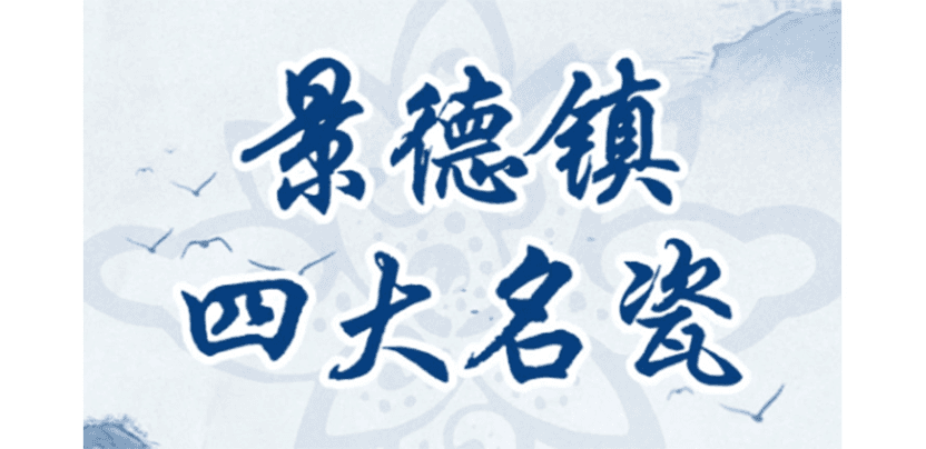 瓷器知识丨一文看懂，景德镇四大名瓷