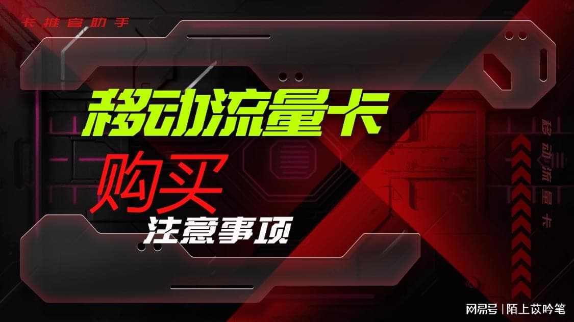 购买移动流量卡时需要注意哪些参数