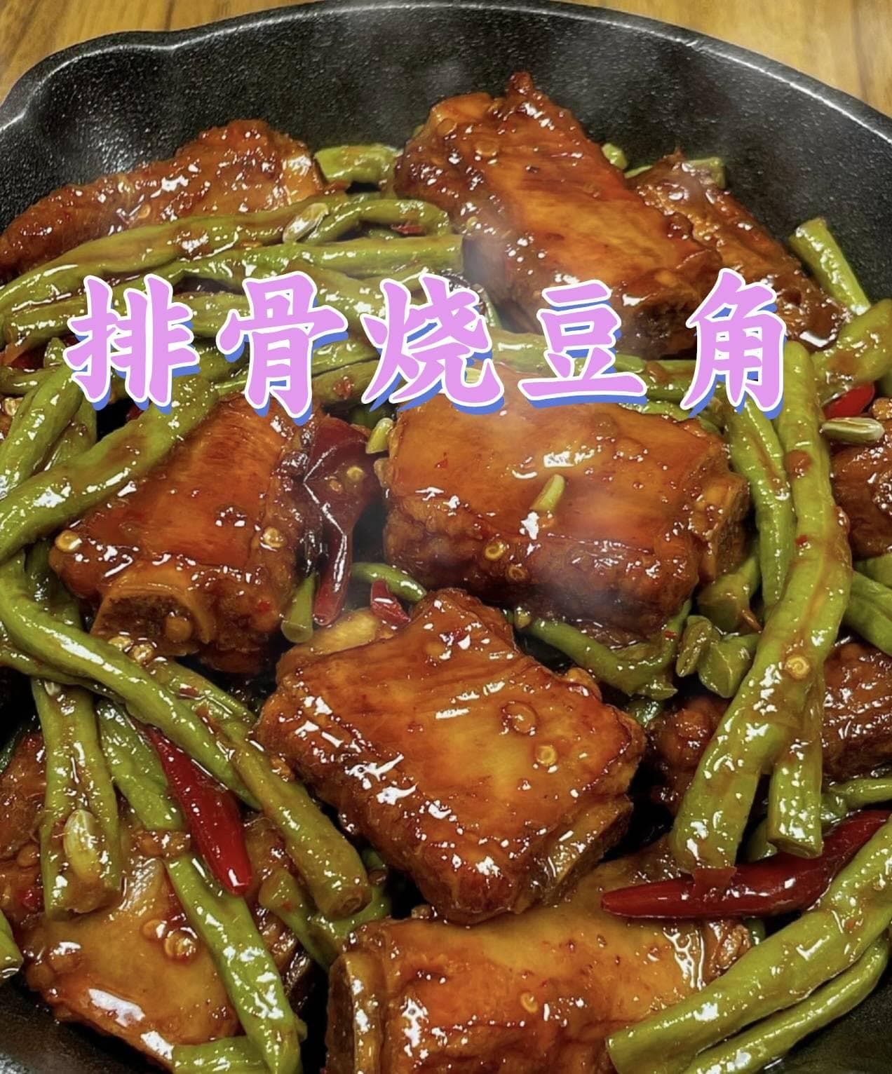 排骨烧豆角 | 鲜香浓郁，营养丰富的家常菜
