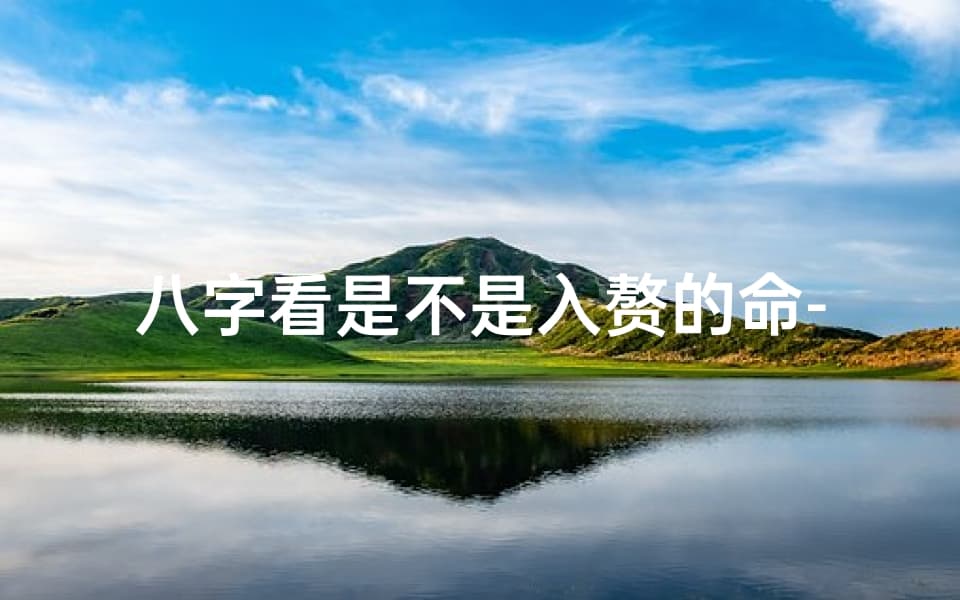 八字看是不是入赘的命-入赘八字特点