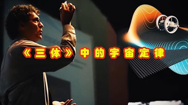 为何在三体中无法改变时间？揭秘宇宙中不可逾越的规则