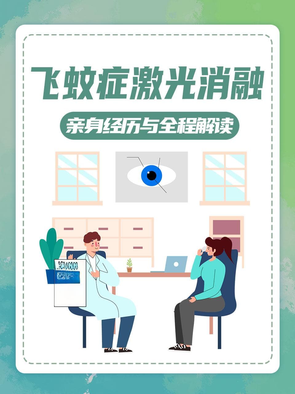 飞蚊症激光消融：病因、治疗与术后护理全解析