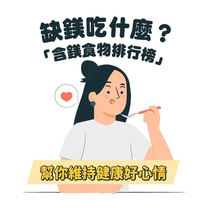 缺鎂吃什麼？「含鎂食物排行榜」幫你維持健康好心情