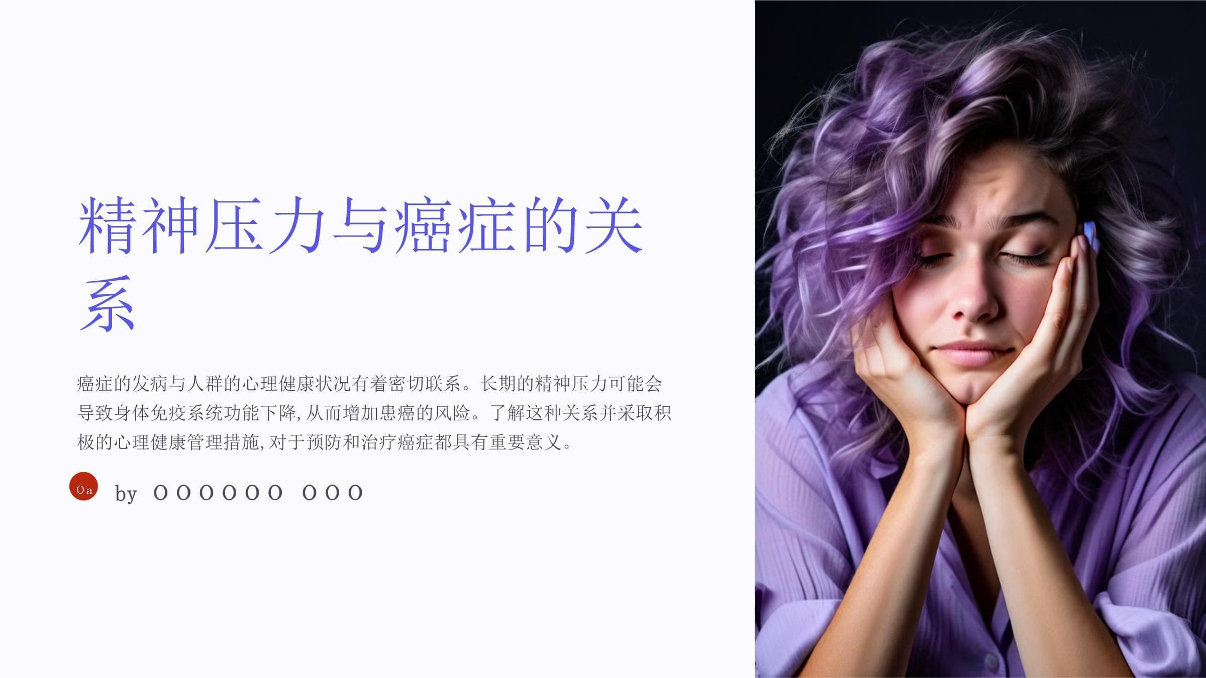 精神心理压力对癌症发病的影响