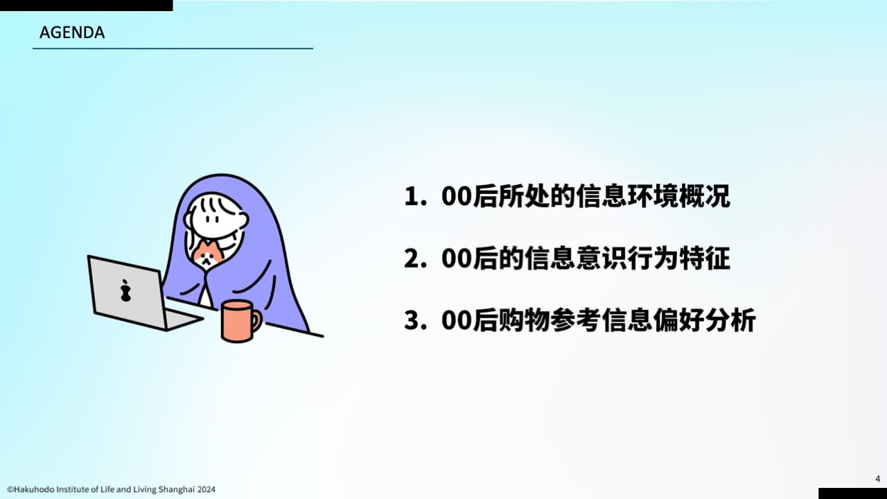 博报堂：00后信息行为意识研究报告