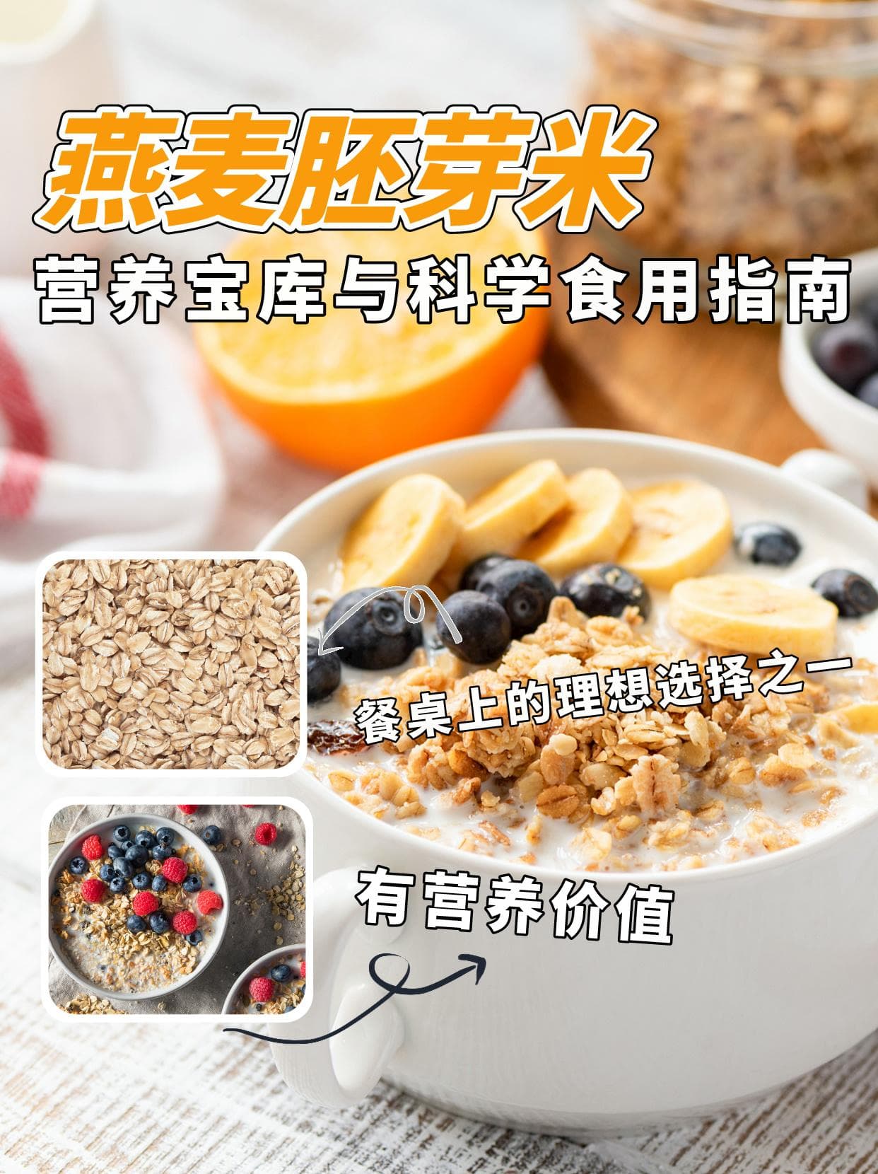 燕麦胚芽米：营养宝库与科学食用指南