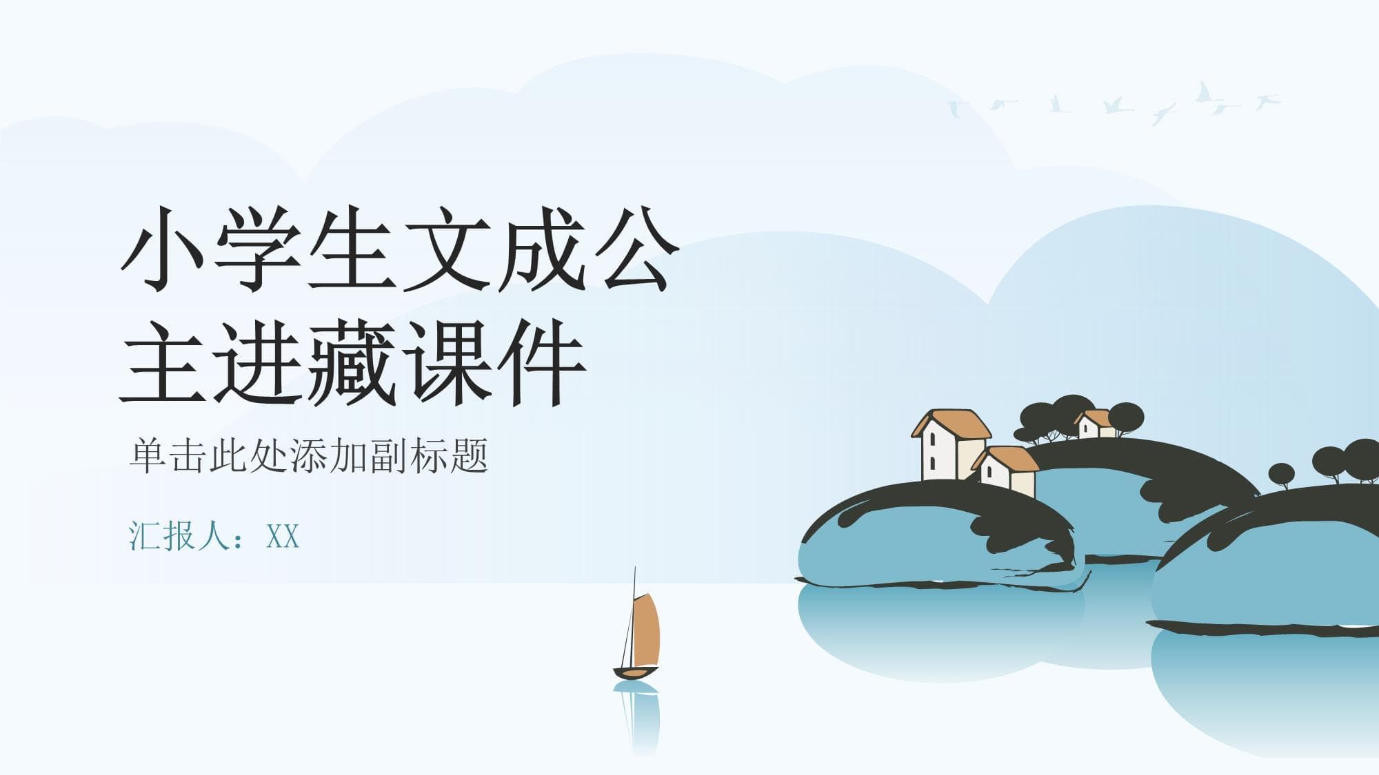 小学生文成公主进藏课件