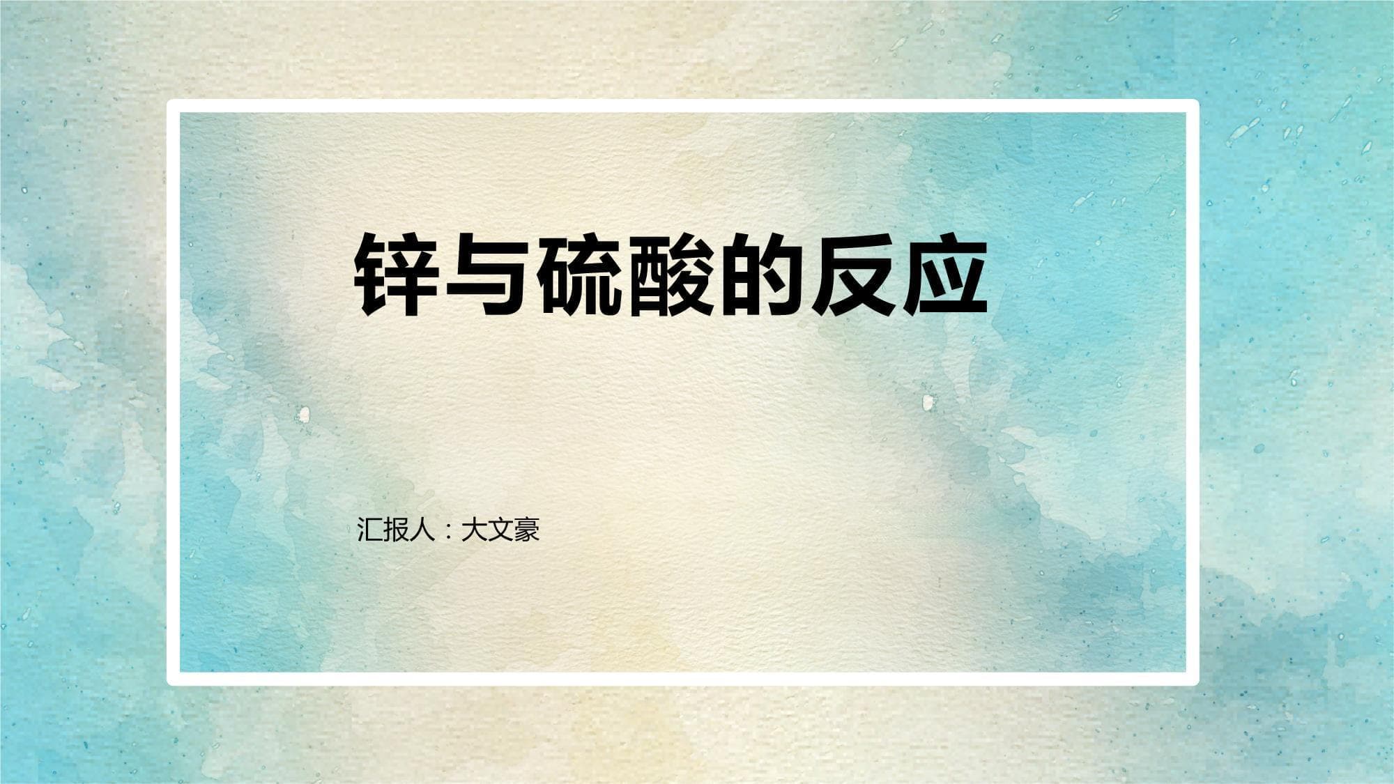 锌与硫酸的反应