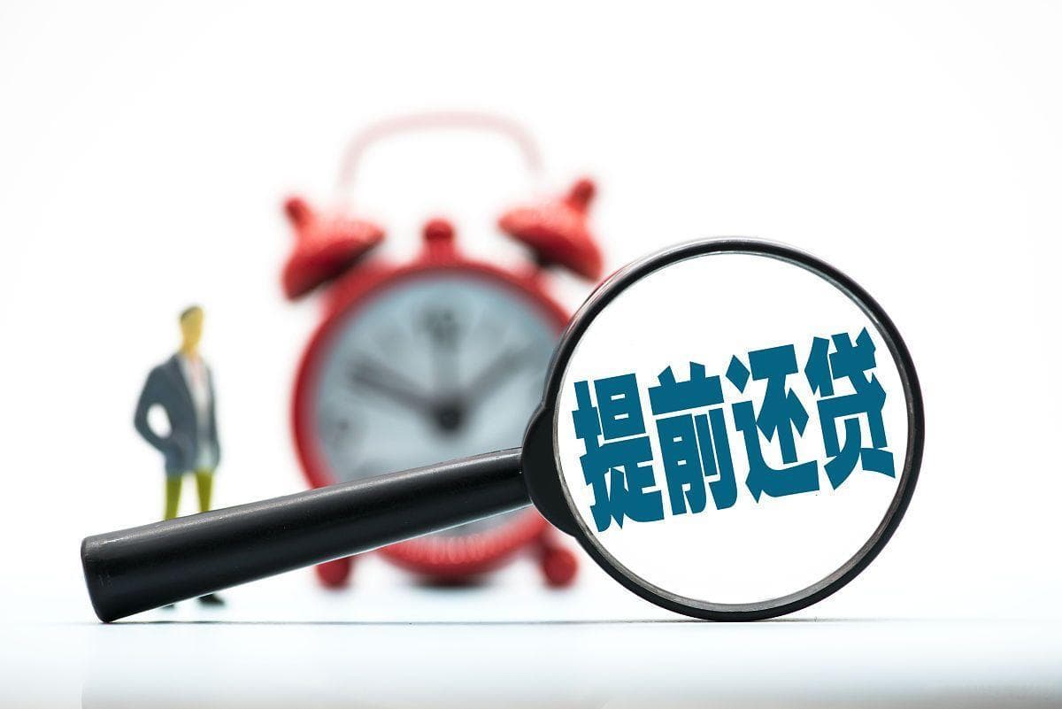 房贷提前还款可以申请几次？2025年最新政策解析