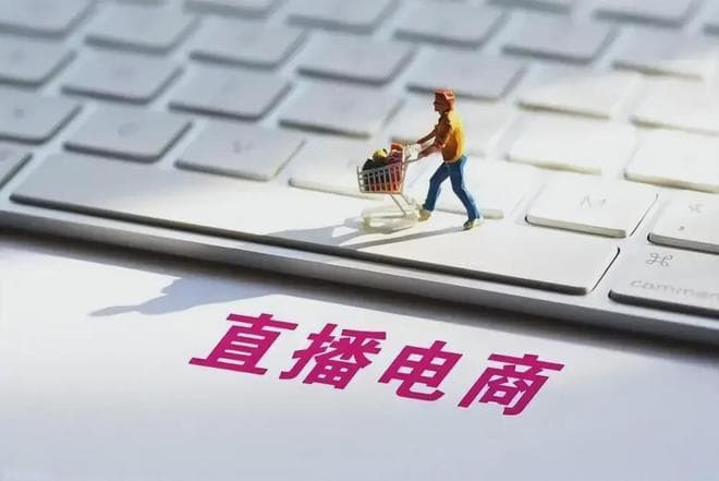直播电商2025年的三大困境