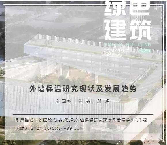 外墙保温研究现状及发展趋势