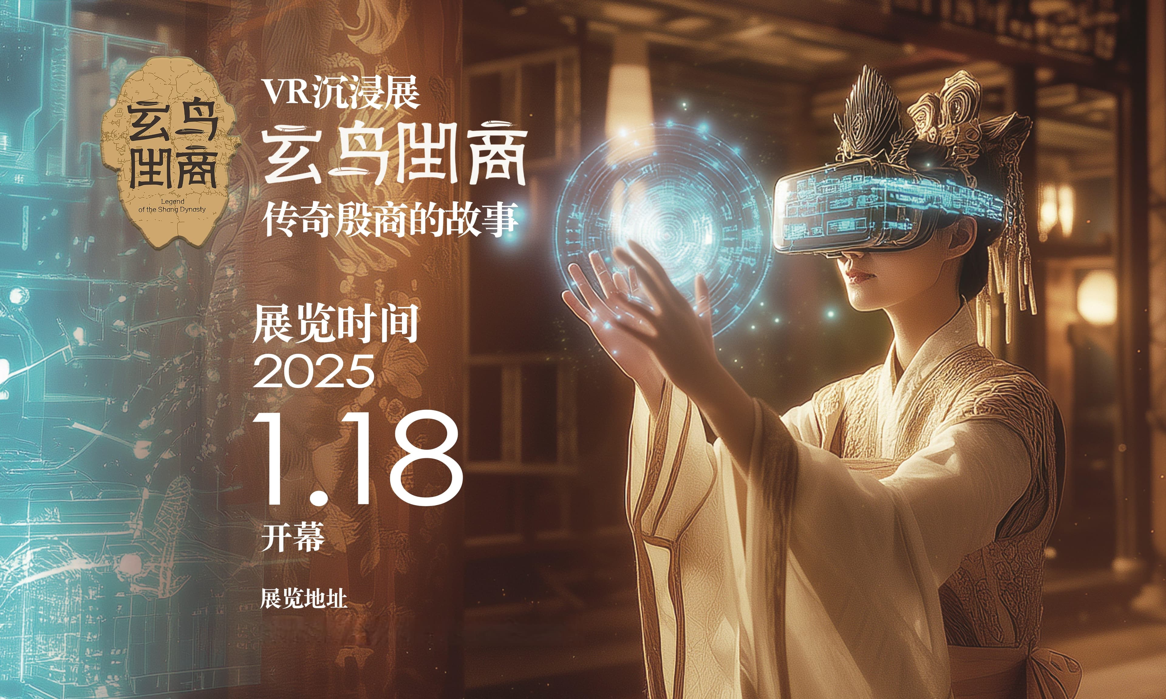 《玄鸟生商》VR沉浸展在郑州美术馆开展
