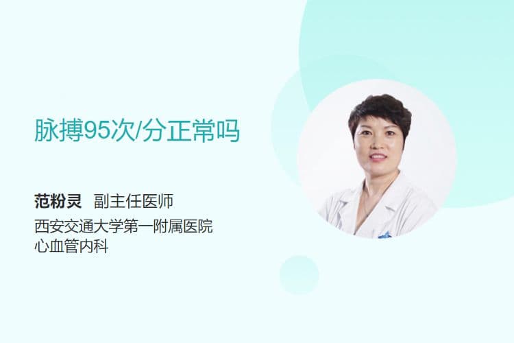 脉搏95次/分正常吗