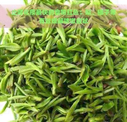 止咳化痰最快的食物：梨、橘子等红色食材有效缓解咳嗽症状