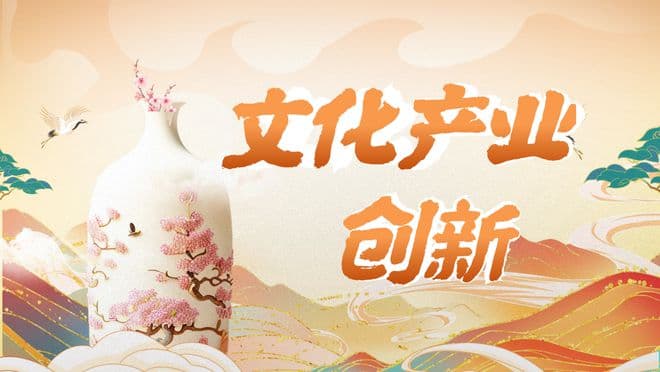 文化产业的创新