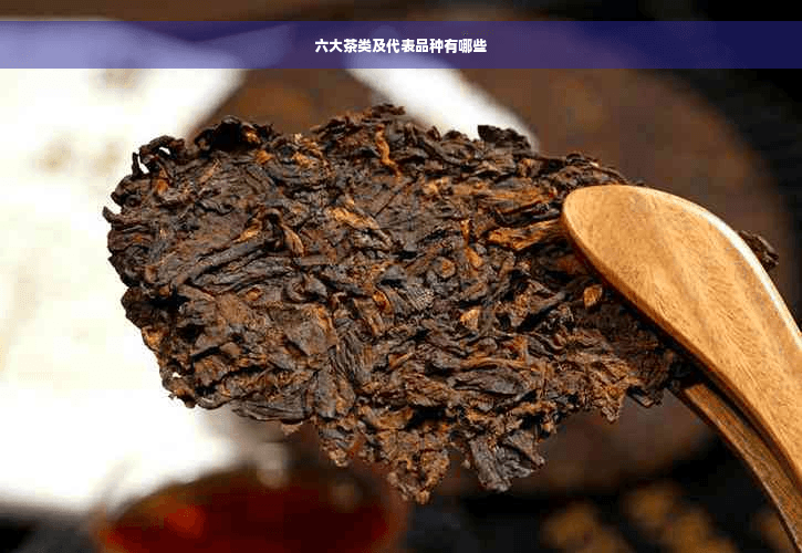 六大茶类及代表品种详解