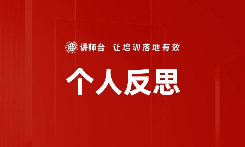 个人反思：定义、意义与应用