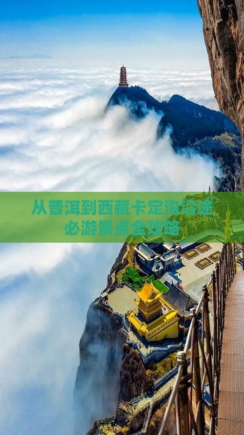 横跨三省区，普洱到卡定沟自驾全攻略