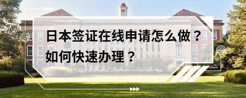 日本签证在线申请怎么做？如何快速办理？