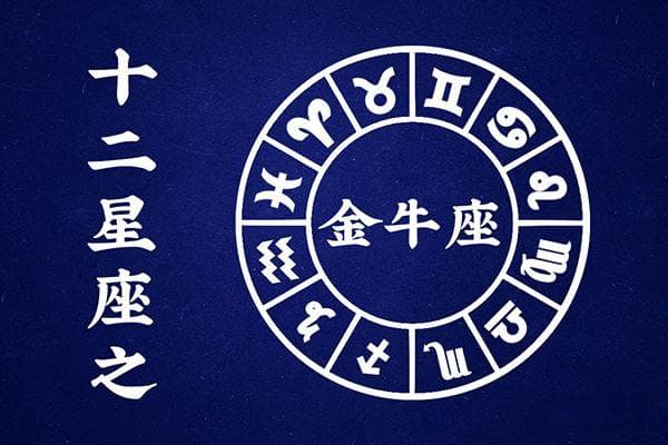 金牛座男生性格爱情观