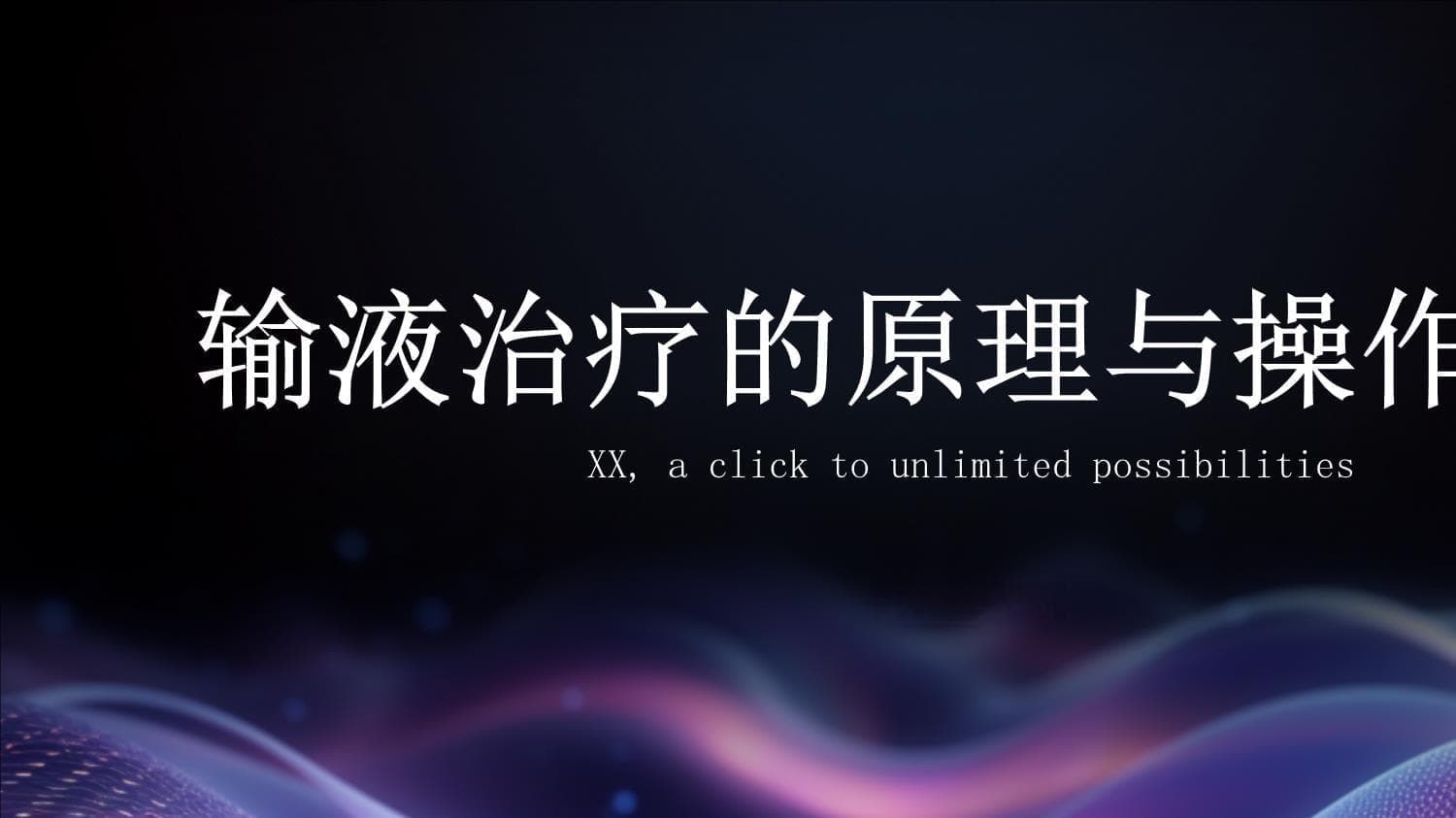 输液治疗的原理与操作技巧