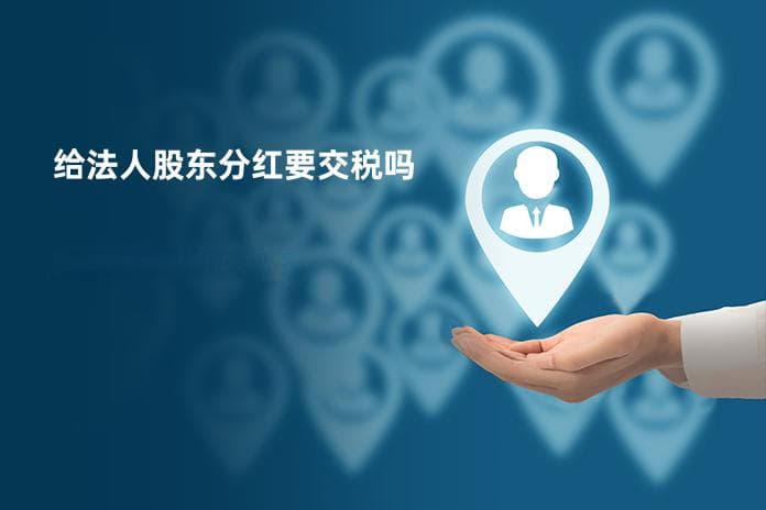 给法人股东分红要交税吗：税务详解与案例分析