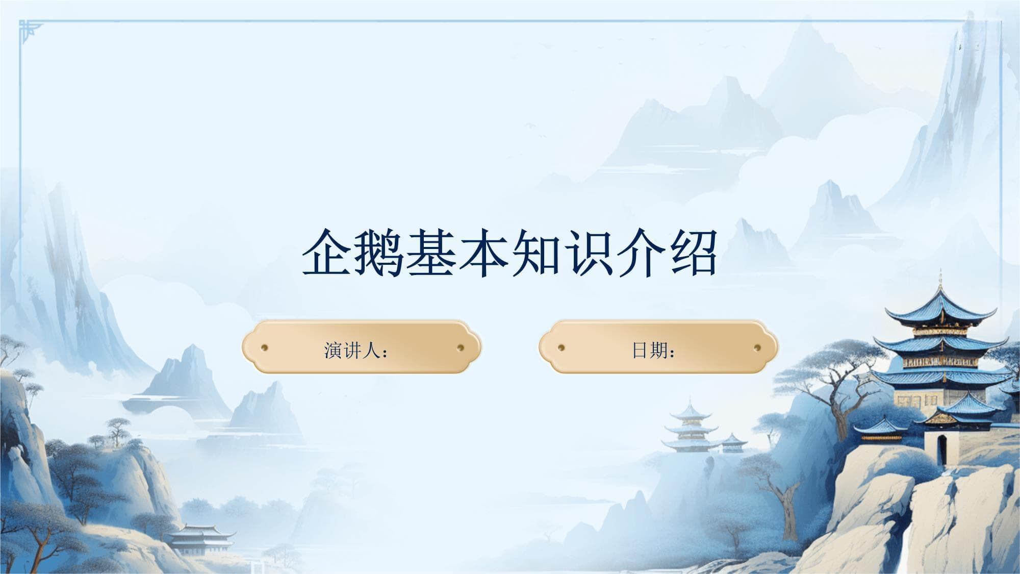 企鹅基本知识介绍
