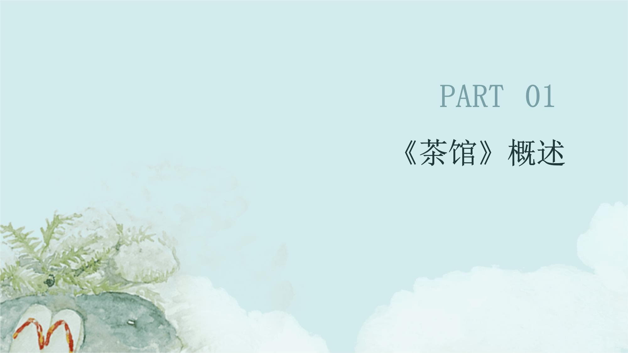《茶馆》中的文化冲突与融合