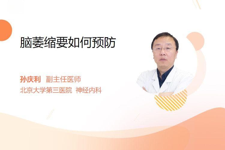 脑萎缩要如何预防